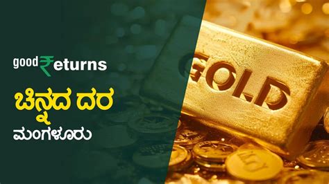 ಮಂಗಳೂರು ಆಧಾರದಲ್ಲಿ ಚಿನ್ನದ ಬೆಲೆ, ಗ್ರಾಂ 22 ಮತ್ತು 24 ಕ್ಯಾರಟ್ ಚಿನ್ನಕ್ಕೆ ...