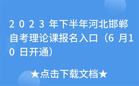 2023年下半年河北邯郸自考理论课报名入口（6月10日开通）
