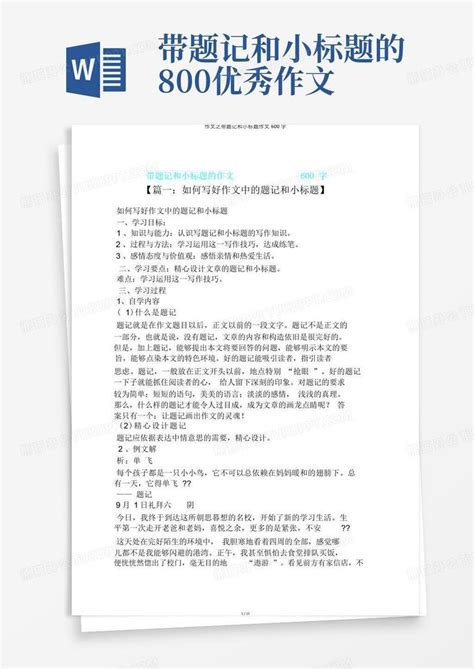 作文之带题记和小标题作文600字Word模板下载_编号lnrwwjxm_熊猫办公