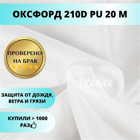 Ткань Oxford (Оксфорд) 210D PU, цвет Белый (20х1,5м) купить на OZON по ...