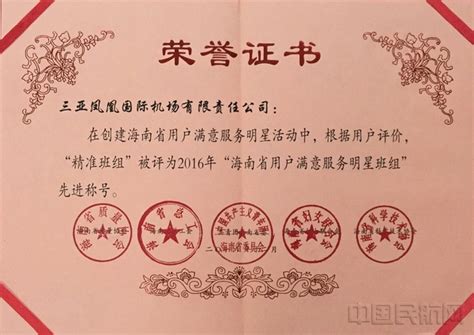三亚机场获“海南省用户满意服务明星班组”荣誉称号-中国民航网