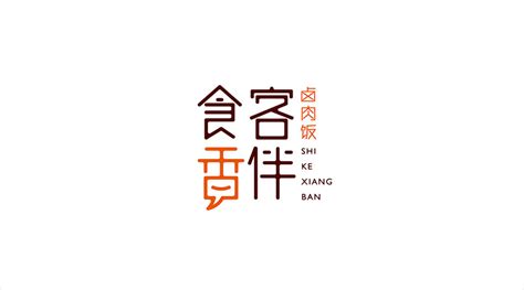 北京大食尚快餐连锁店标志设计案例图片欣赏_西风东韵设计公司