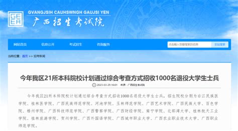 广西21所本科院校计划招收1000名退役大学生士兵！报名条件→-桂林生活网新闻中心