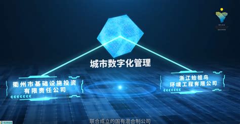 慧管家·衢州智慧城市运营服务新模式_环卫科技网
