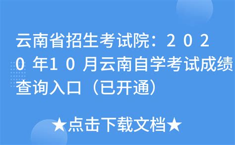 云南省招生考试院：2020年10月云南自学考试成绩查询入口（已开通）