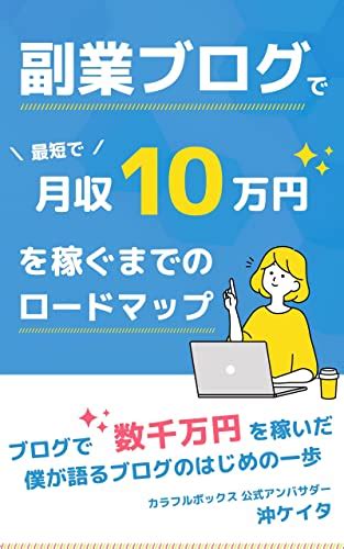A roadmap to earning a monthly income of 100000 yen at the shortest ...