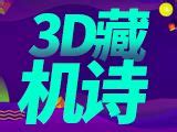 3d357期福彩3D图谜汇总3_3D彩报_3D之家