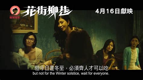 《花街柳巷》(Angel Whispers) 預告片 4月16日獻映