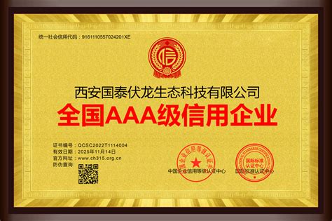 西安国泰伏龙生态科技有限公司-中国企业信用等级认证中心官网