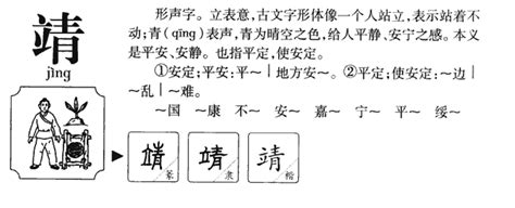 靖字楷书写法_靖楷书怎么写好看_靖书法图片_词典网