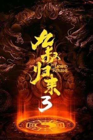 The Legend Returns 3 (2022) - 九叔归来3：魁蛊婴 - Wannasin