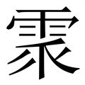 拼音为yun的汉字 - 汉辞宝
