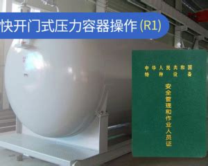 重庆北碚区压力容器R1R2操作证报考流程-重庆特种工操作证培训-启航培训网