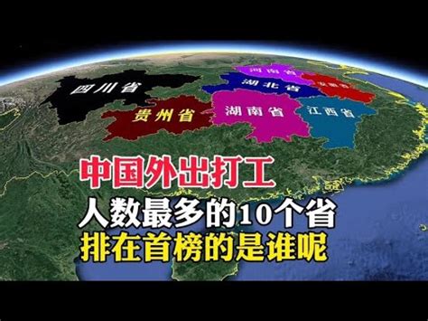 哪个省是打工大省？有些省上榜，千万人外出打工，“处处”是老乡|农民工|打工|外出_新浪新闻