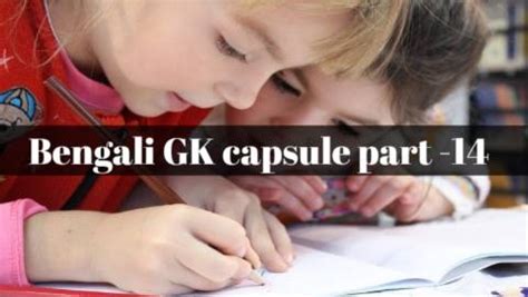 Bengali GK capsule part - 14 | বাংলা জিকে পর্ব - ১৪