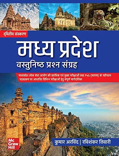 Buy मध्यप्रदेश वस्तुनिष्ठ प्रश्न संग्रह ( Madhya Pradesh Vastunishth ...