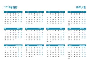 2029年日历全年表 2029年日历免费下载 全年一页一张图 免费电子打印版 有农历 有周数 周一开始 - 日历精灵