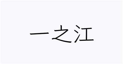 江六前という名字（苗字）の読み方や由来・漢字の意味・ローマ字表記 - 名字検索 - ネムディク
