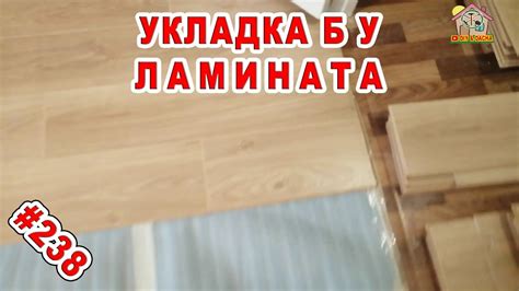 УКЛАДКА ЛАМИНАТА бу самостоятельно. Обзор. Итоги. DIY & DACHA. Серия ...