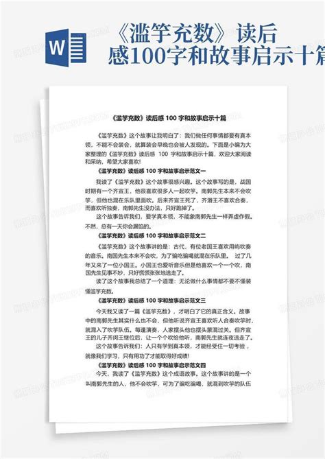 《滥竽充数》读后感100字和故事启示十篇-Word模板下载_编号qgowynor_熊猫办公