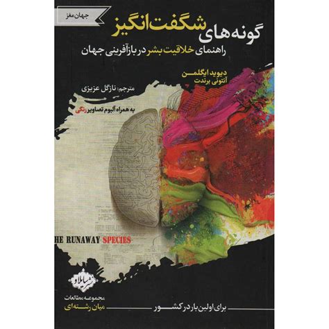 The Runaway Species: How Human Creativity Remakes the World Book by Anthony Brandt and David ...