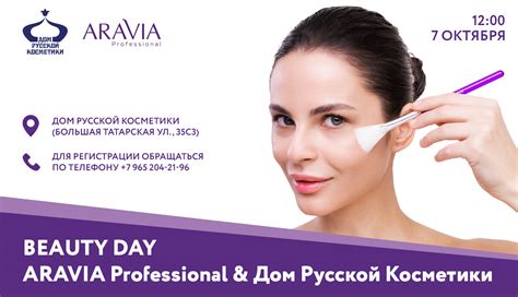 BEAUTY DAY Aravia Professional&Дом Русской Косметики