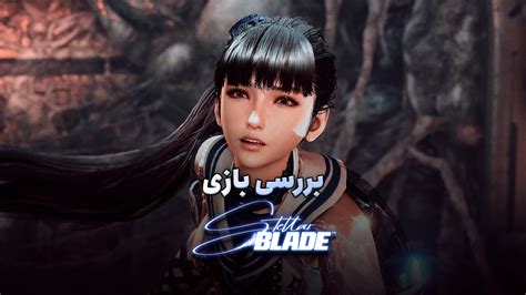 بررسی بازی Stellar Blade؛ انحصاری جنجالی پلی استیشن ۵ - زومجی