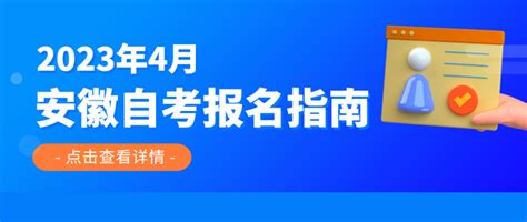 安徽自考网-安徽省自学考试网