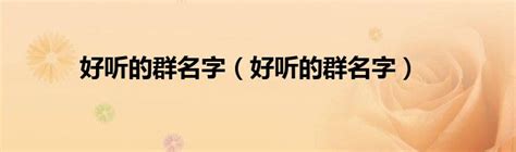 团队2023年霸气队名（六个字的组合名字）_起名_若朴堂文化