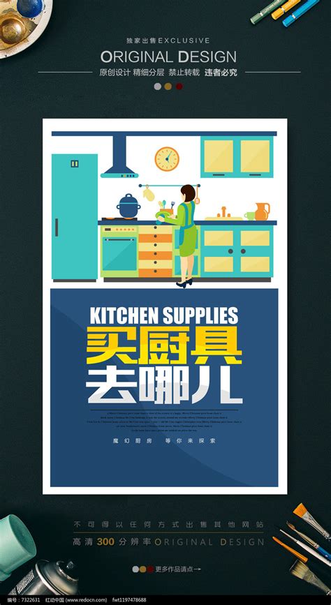 买厨具去哪儿促销海报图片_海报_编号7322631_红动中国