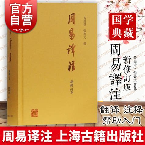 周易译注(新修订本) | 黄寿祺 张善文（上海古籍出版社2018年） | download on Z-Library
