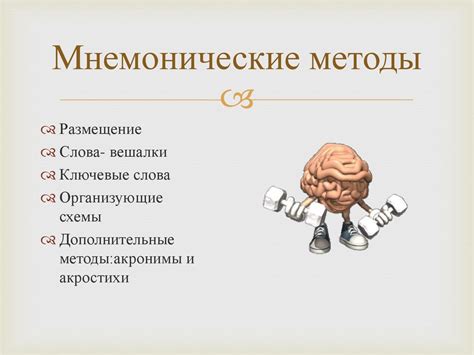 Мнемоника и мнемотехника - презентация онлайн