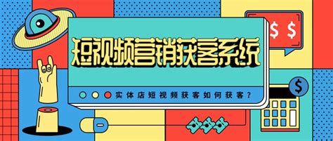 实体店短视频营销获客系统有哪些？短视频获客系统如何获客？ - 哔哩哔哩