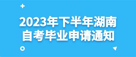 2023年下半年湖南自考毕业申请入口 - 自考生网