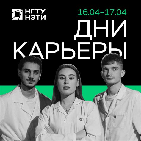 НГТУ. Дни карьеры НГТУ НЭТИ