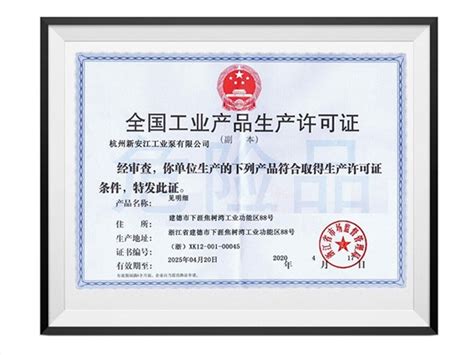 全国工业产品生产许可证|荣誉证书