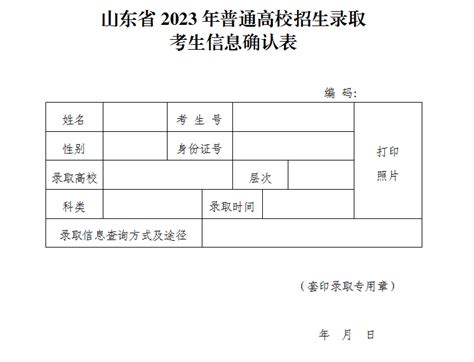山东省2023年普通高校招生录取考生信息确认表