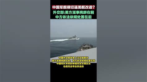 外交部：美方滋事挑衅在前，中方依法依规处置在后#海峡新干线 #东南卫视 - YouTube
