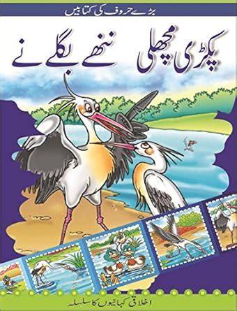 The Little Stork Catches a Fish: Moral stories : BPI India: Amazon.in ...