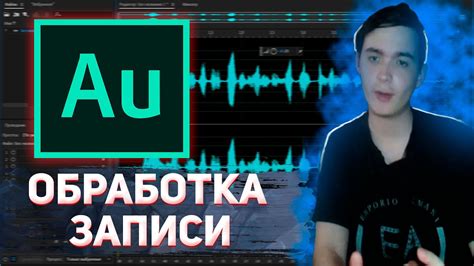 Как записать голос для видео в Adobe Audition|Обработка голоса в Adobe ...