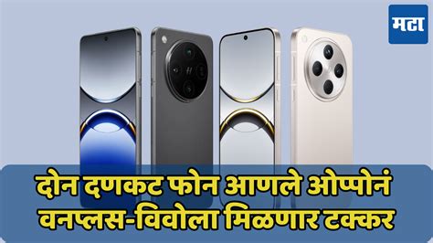 ओप्पोचे सर्वात शक्तिशाली फोन आले भारतात! Oppo Find X8 Series ची दणक्यात ...