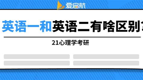 考研英语也分一二吗有什么区别 - 业百科