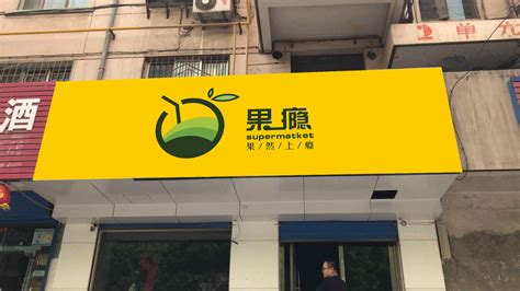 水果店logo设计|平面|标志|憨熊猫 - 原创作品 - 站酷 (ZCOOL)