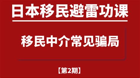 日本移民做移民中介靠谱吗？