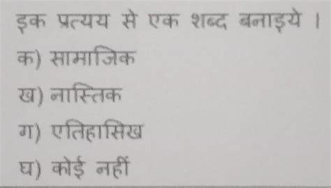 ek pratyay se ek shabd banaaiye - Brainly.in