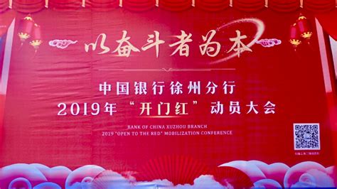 中国银行徐州分行成功举办2019“开门红”动员大会_凤凰网视频_凤凰网
