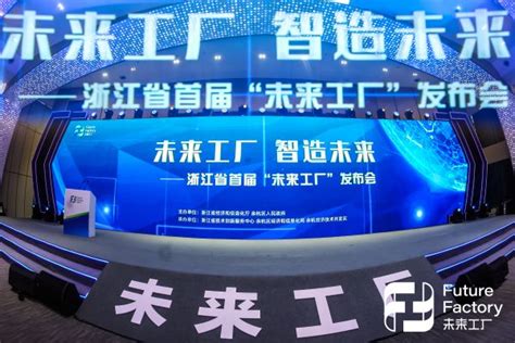 打响“智能制造”金名片！2020浙江省首届“未来工厂”发布会在杭州举行