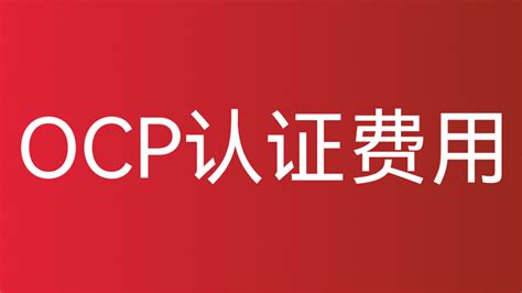 oracle ocp认证费用是多少钱 - 脉脉