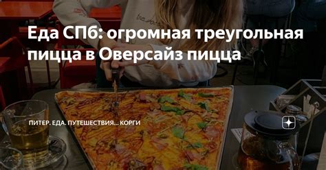 Еда СПб: огромная треугольная пицца в Оверсайз пицца | Питер. Еда ...