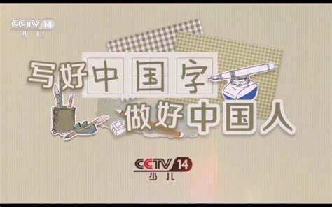 中央广播电视总台央视少儿频道CCTV14《动画剧场》ED 2011版_哔哩哔哩 (゜-゜)つロ 干杯~-bilibili